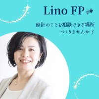 家計相談　資産形成　Lino FP（リーノエフピー）　　　　