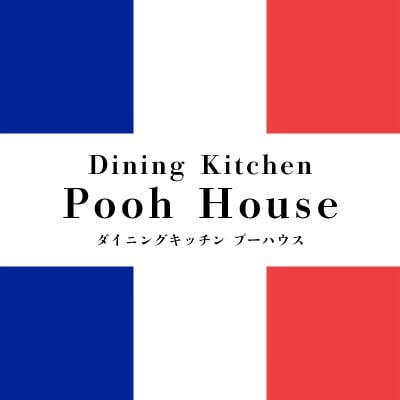 フランス料理とワインのお店　Dining Kitchen Pooh House