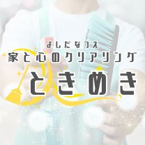 家と心のクリアリング 『ときめき』｜吉田夏江の家事代行ハウスクリーニング