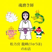 魂磨き師 松乃宮 龍峰(りゅうほ)のお店 | Luuk d’ Phénix(ルーク ド フェニックス)