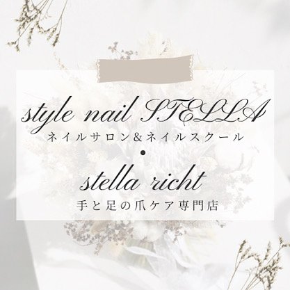 広島市中区ネイルサロン Style Nail Stella スタイルネイルステラ 地爪育成サロン Stella Rich ステラリッチ