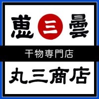 干物専門店/丸三商店オンラインストア【うちのタマ】