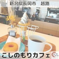 こしのもりカフェ・源屋