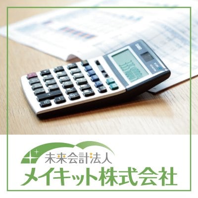 【未来会計法人メイキット】経営相談　融資・資金調達