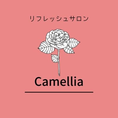 リフレッシュサロン⁂Camellia