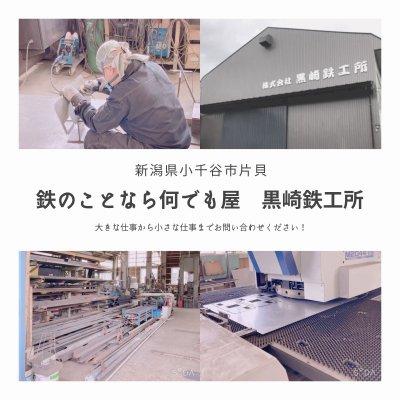 黒崎鉄工所