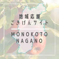 長野の名物いっぱいモノコトマルシェ MONOKOTONAGANO