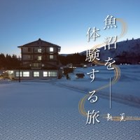 新潟県南魚沼市｜ホテル＆日帰り温泉　龍氣 〜りゅうき〜