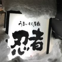 うまいもの屋敷忍者でらっくす