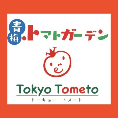 青梅トマトガーデン｜Tokyo Tometo