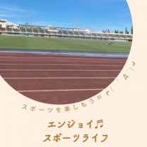 enjoy♬︎スポーツライフ 〜スポーツを楽しもう〜