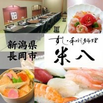 すし和風料理 米八（よねはち）|新潟県長岡市