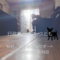 相続やペットの終生飼育についてのご相談なら行政書士オフィスとも