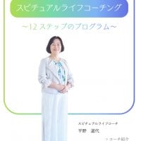 春・いやさか   スピリチュアルライフコーチ　平野道代　