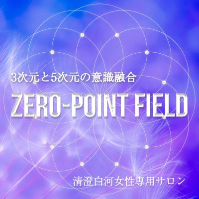 ZERO-POINT FIELD 意識の錬金術