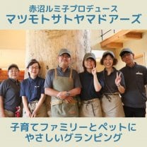 【長野】マツモトサトヤマドアーズ｜子育てファミリーとペットに優しいグランピング