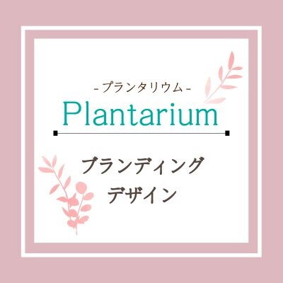 Plantarium　-プランタリウム-