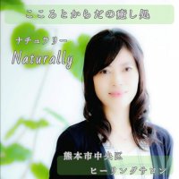 こころとからだの癒し処*Naturallyナチュラリー