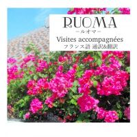 フランス語通訳&翻訳  RUOMA/ルオマ 　　　   　　Visites  accompagnées à Okinawa