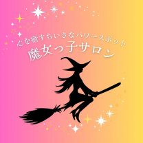魔女っ子サロン
