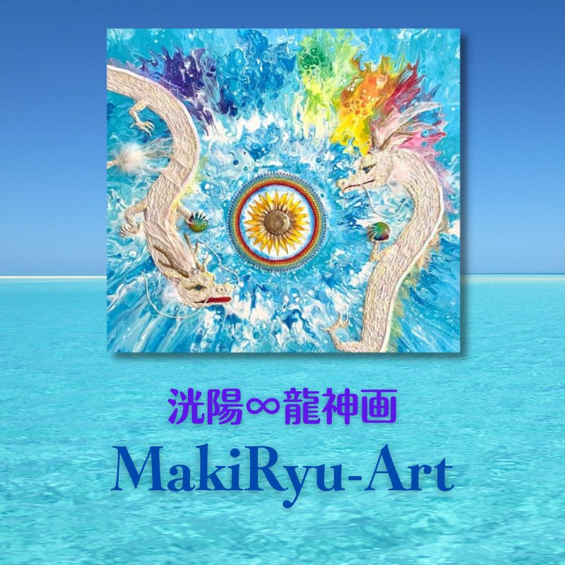 龍神のスピリチュアルアートはMakiRyu-Art|横浜市アート教室