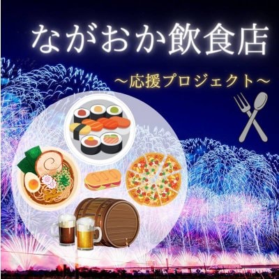 新潟県長岡市/ながおか飲食店応援プロジェクト