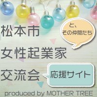 松本市女性起業家交流会/応援サイト