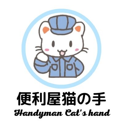 新潟県柏崎市|便利屋猫の手