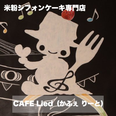 米粉シフォンケーキ通販　CAFE  Lied  （カフェ リート）