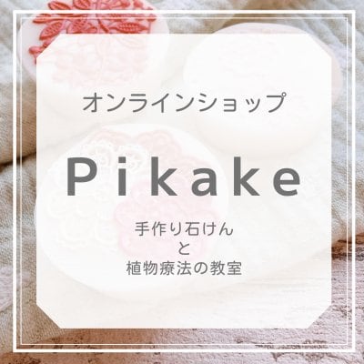 Pikake（ピカケ）手作り石けんと植物療法の教室 オンラインショップ