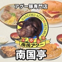 アグー豚専門店　南国亭