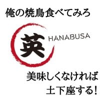 元祖７種の牛串！　焼鳥居酒屋はなぶさ　【福岡市城南区荒江】