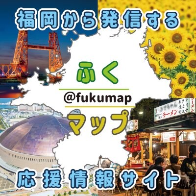 福岡から発信！福岡応援情報サイト「ふくマップ」