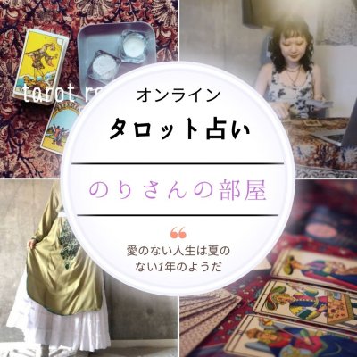 当たると評判のオンラインタロット占い 恋愛運 仕事運 のりさんの部屋