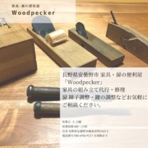 家具・扉便利屋 Woodpecker