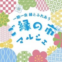 ご縁の市マルシェ