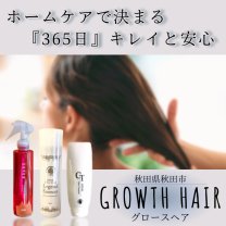秋田市美容室/髪質改善専門「GROWTH HAIR/グロースヘアー」