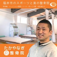 福井市たかやなぎはりきゅう整骨院