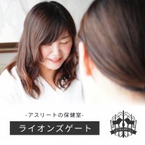 アスリートの保健室 ライオンズゲート