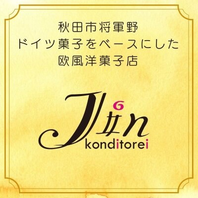 コンディトライ ジン｜Konditorei Jin