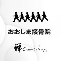 禅カウンセリングなら「おおしま接骨院」