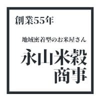 (有) 永山米穀商事ながやまこめや