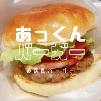 あっくんバーガー