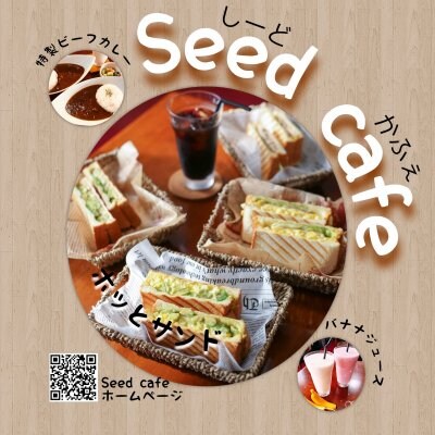 Seed Cafe〜シード カフェ〜