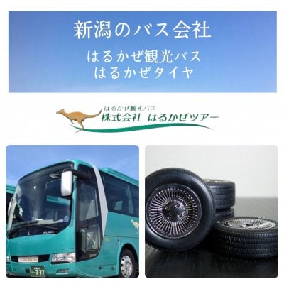 新潟のバス会社〜はるかぜ観光バス/はるかぜタイヤ〜