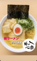 麺や　心楽