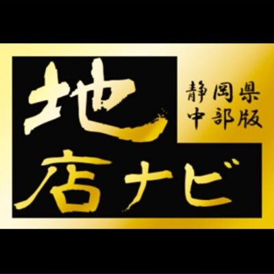 地店ナビ静岡県中部版