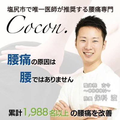 塩尻市の腰痛専門整体院 古今〜COCON〜(ココン)
