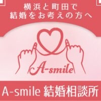 東京都町田市のA-smile 結婚相談所
