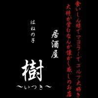 居酒屋 はねの子 樹 ~いつき~